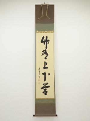 大徳寺長谷川寛州筆　「竹有上下節」一行書　肉筆紙本掛軸（共箱）